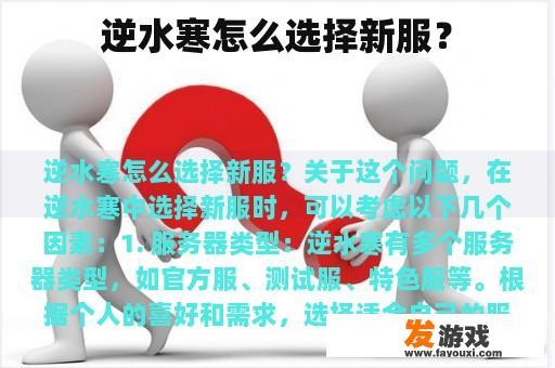 逆水寒怎么选择新服？