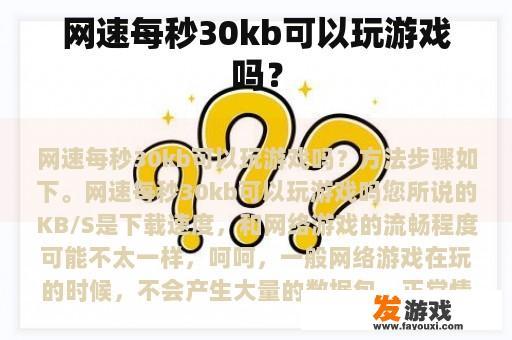 网速每秒30kb可以玩游戏吗？