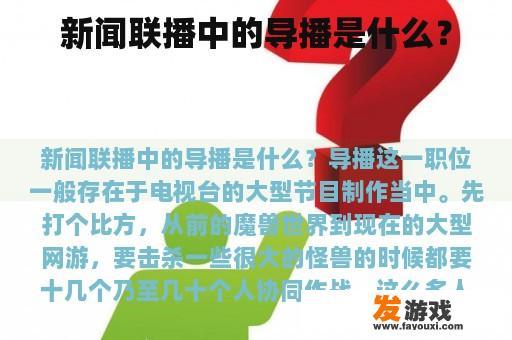 新闻联播中的导播是什么？