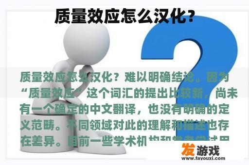 质量效应怎么汉化？