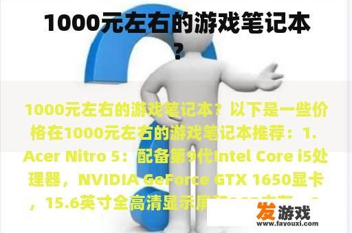 1000元左右的游戏笔记本？