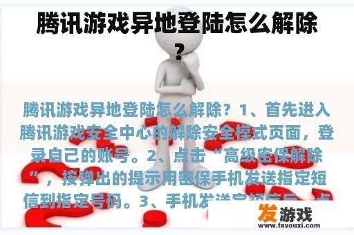 腾讯游戏异地登陆怎么解除？