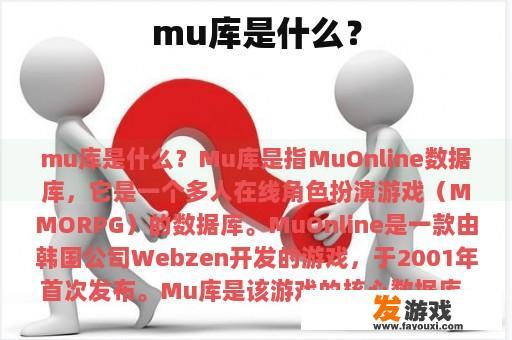mu库是什么？