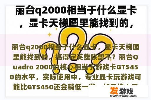 丽台q2000相当于什么显卡，显卡天梯图里能找到的，搞得定英雄联盟不？