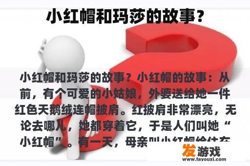 小红帽和玛莎的故事？