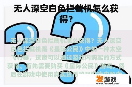无人深空白色拦截机怎么获得？