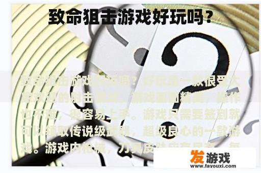 致命狙击游戏好玩吗？