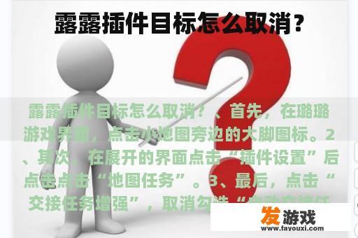 露露插件目标怎么取消？