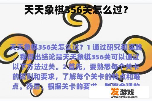 天天象棋356关怎么过？