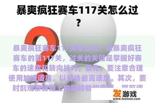 暴爽疯狂赛车117关怎么过？
