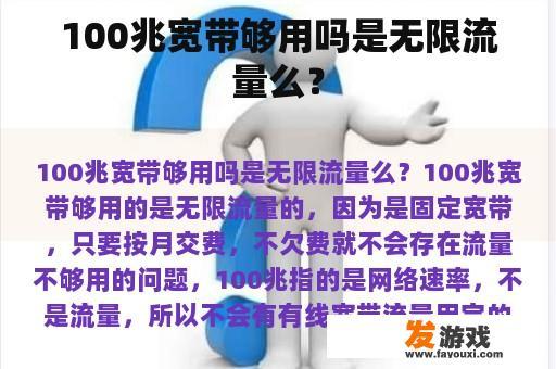 100兆宽带够用吗是无限流量么？