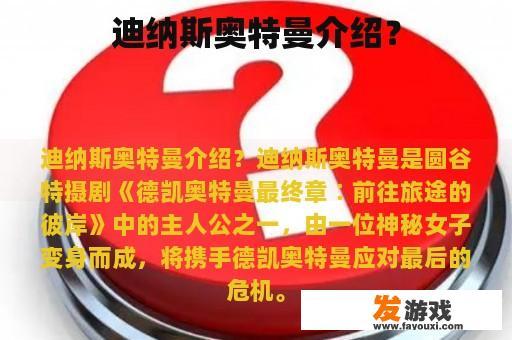 迪纳斯奥特曼形象