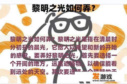 黎明之光如何弄？