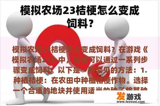 模拟农场23桔梗怎么变成饲料？