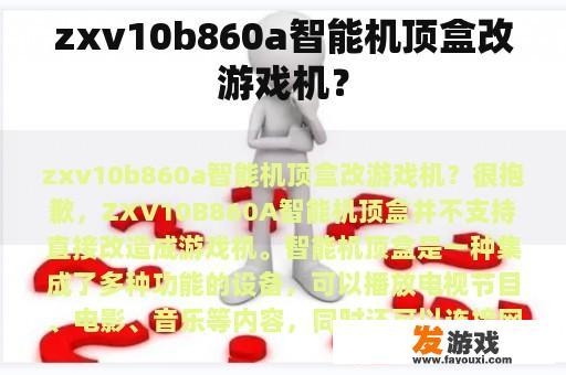 zxv10b860a智能机顶盒改游戏机？