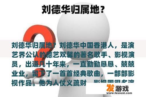 刘德华归属地？