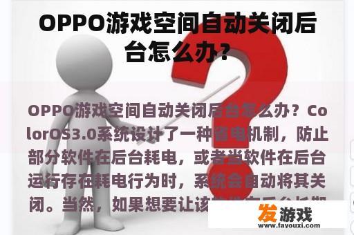 OPPO游戏空间自动关闭后台怎么办？
