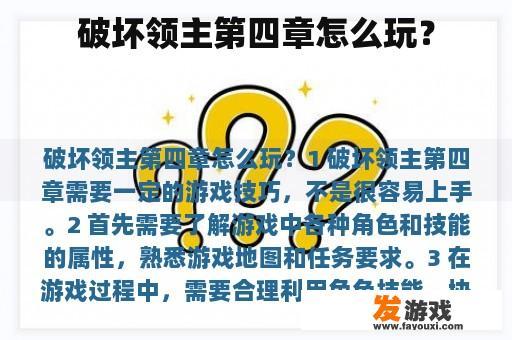 破坏领主第四章怎么玩？