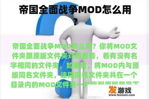 帝国全面战争MOD怎么用？