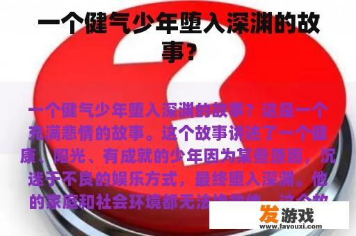 一个健气少年堕入深渊的故事？