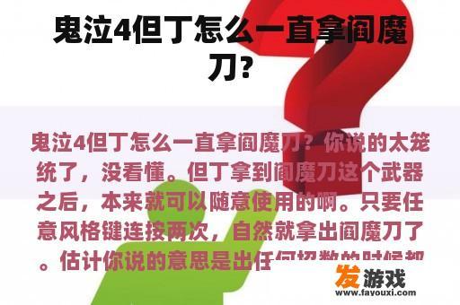 鬼泣4但丁怎么一直拿阎魔刀？
