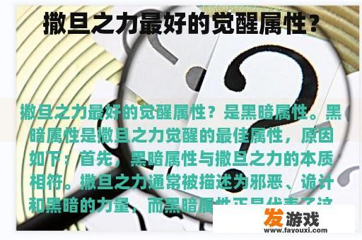 撒旦之力最好的觉醒属性？