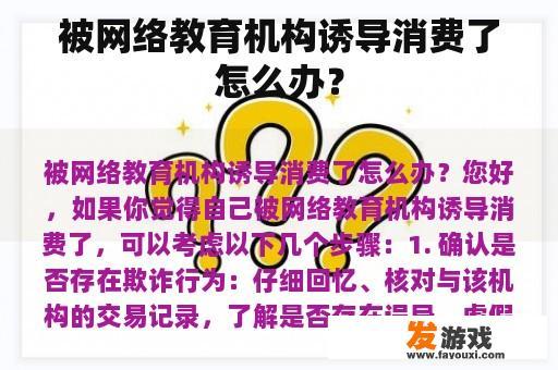 应对被网络教育机构诱导消费的步骤