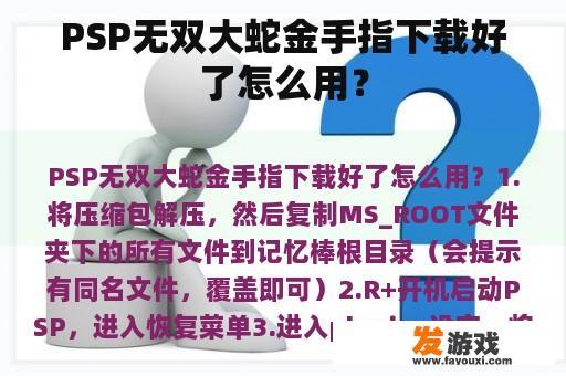 PSP无双大蛇金手指下载好了怎么用？