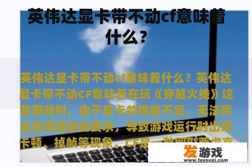 英伟达显卡带不动cf意味着什么？