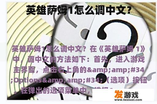 英雄萨姆1怎么调中文？