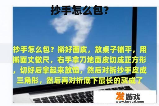抄手怎么做包呢?