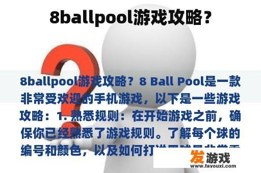 8ballpool游戏攻略？