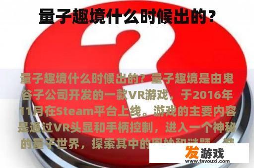 量子趣境什么时候出的？