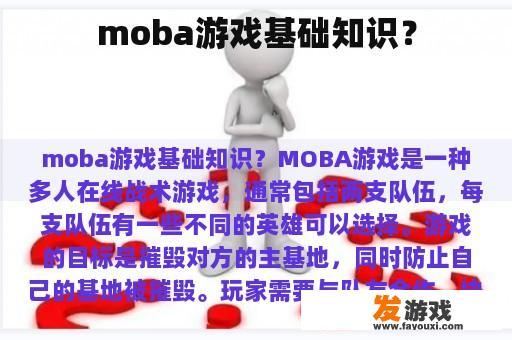 moba游戏基础知识？