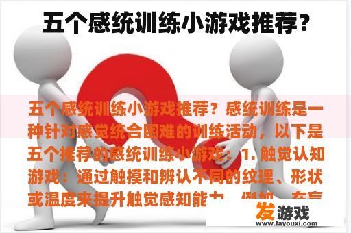 五个感统训练小游戏推荐？