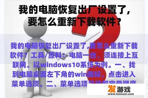 我的电脑恢复出厂设置了,要怎么重新下载软件？