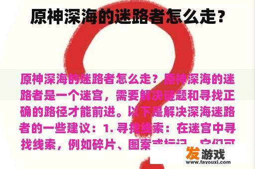 原神深海的迷路者怎么走？