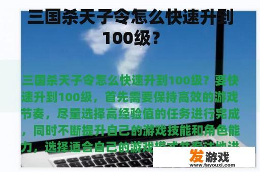 三国杀天子令怎么快速升到100级？