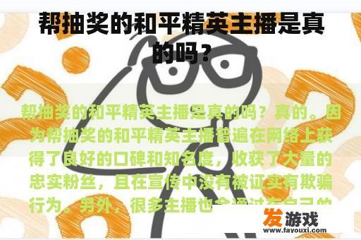 帮抽奖的和平精英主播是真的吗？