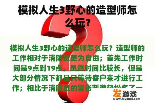 模拟人生3野心的造型师怎么玩？