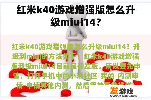 红米k40游戏增强版怎么升级miui14？