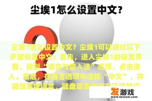 尘埃1如何设置中文?