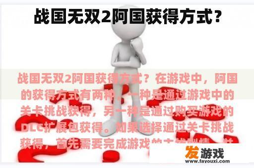 战国无双2阿国获得方式？