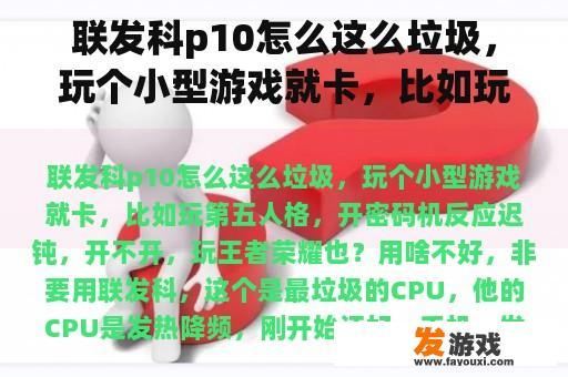 联发科p10怎么这么垃圾，玩个小型游戏就卡，比如玩第五人格，开密码机反应迟钝，开不开，玩王者荣耀也？