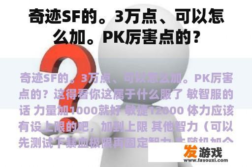 奇迹SF的。3万点、可以怎么加。PK厉害点的？