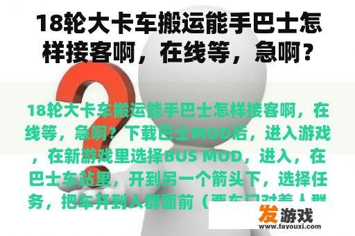 18轮大卡车搬运能手巴士怎样接客啊，在线等，急啊？