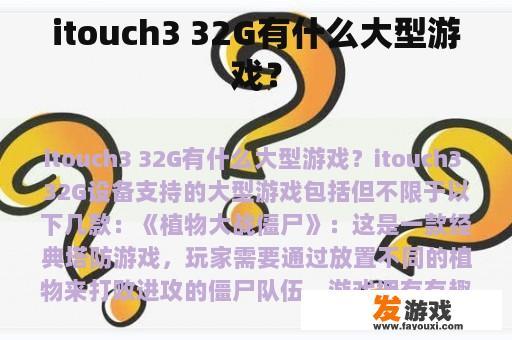itouch3 32G有什么大型游戏？