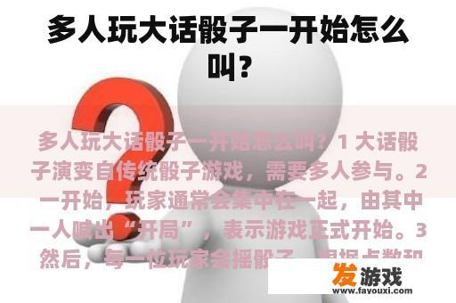 多人玩大话骰子一开始怎么叫？
