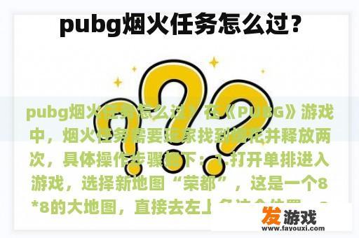 pubg烟火任务怎么过？