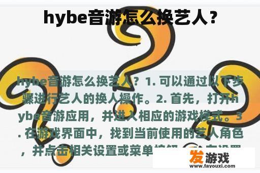 hybe音游怎么换艺人？